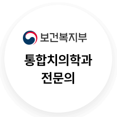 보건복지부 인증 통합치의학과 전문의