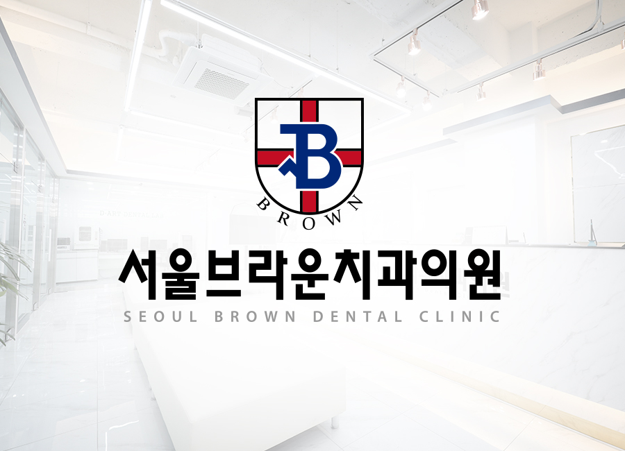 대전 서울브라운치과ㅣ대전치과, 대전치아교정, 대전임플란트