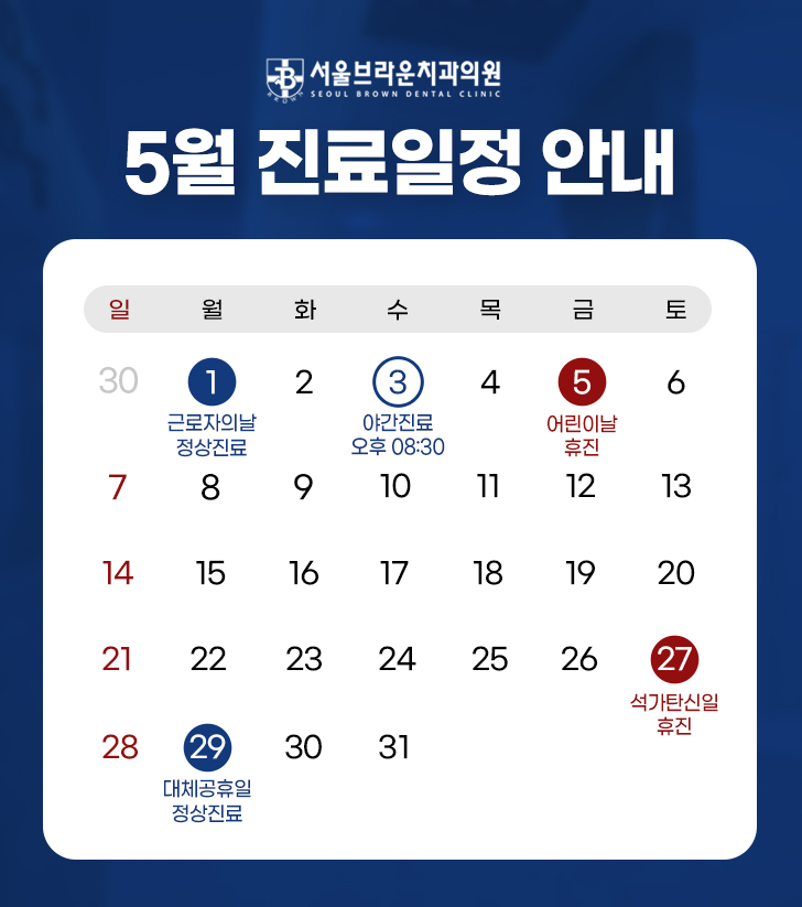 서울브라운치과 5월 진료일정