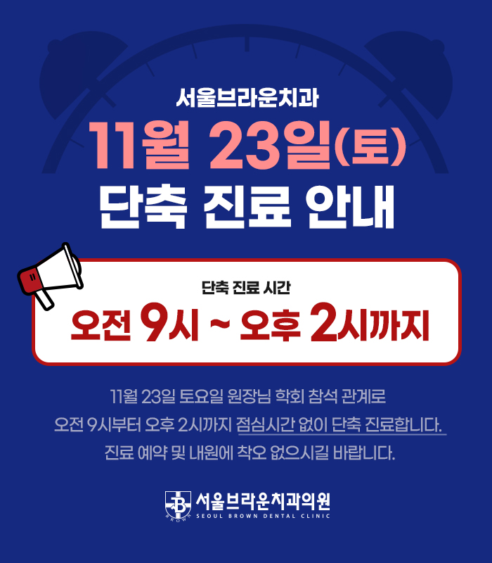 서울브라운치과 11월 단축진료 안내