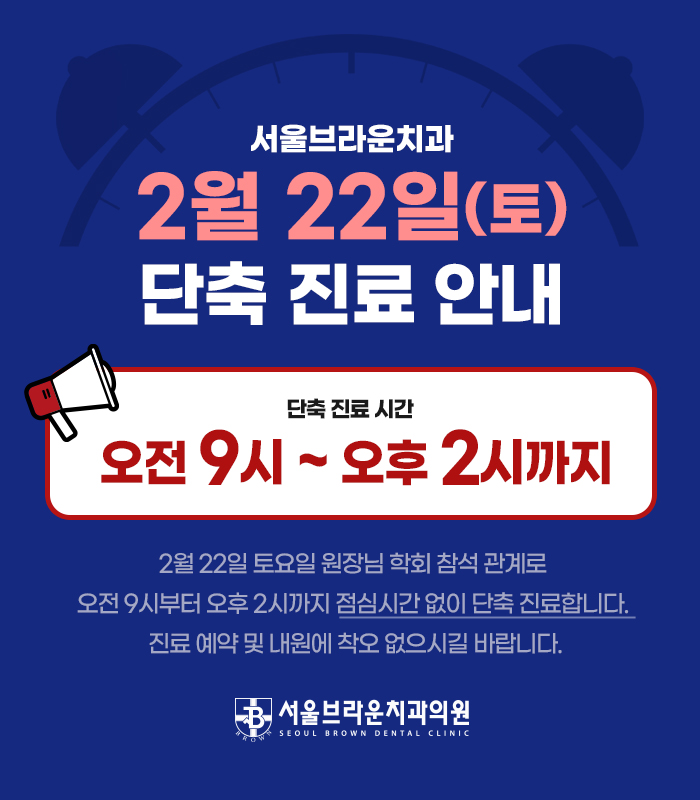 서울브라운치과 2월 단축진료 안내