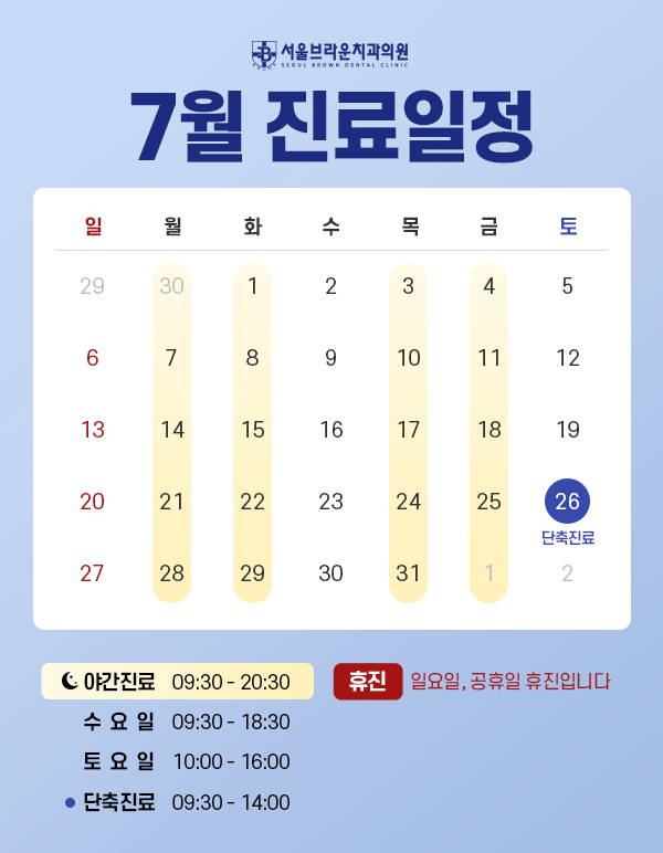 서울브라운치과 7월 진료일정