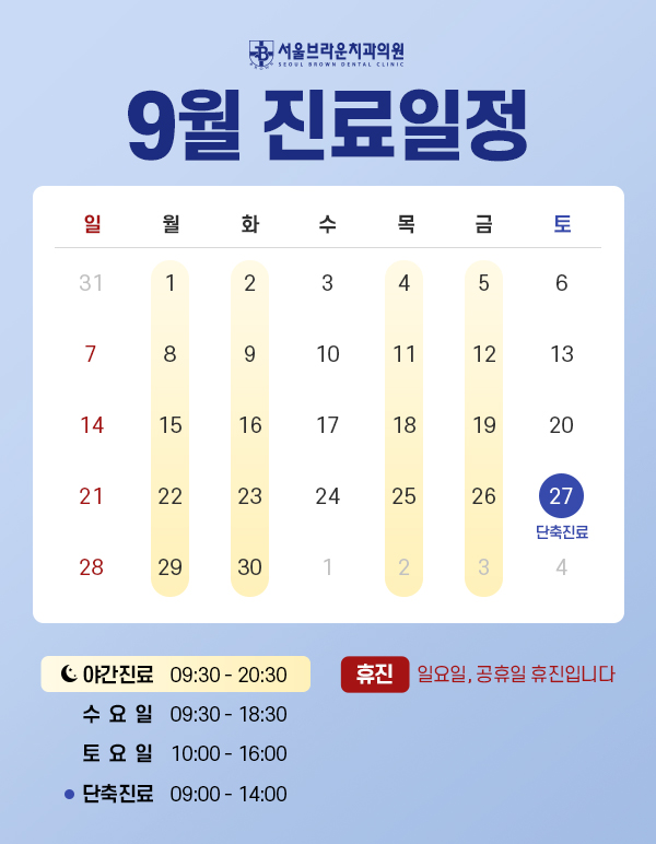 9월 진료일정