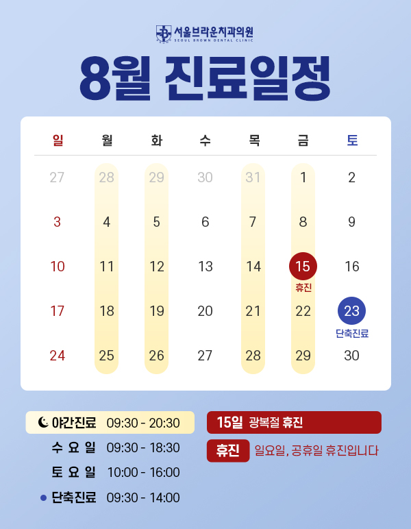 8월 진료일정