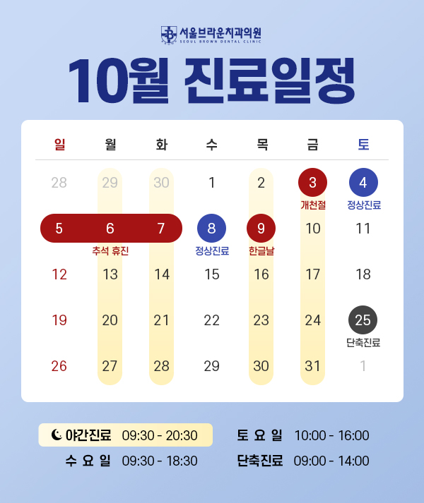 10월 진료일정