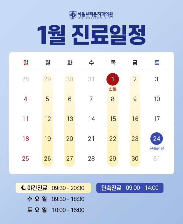 1월 진료일정