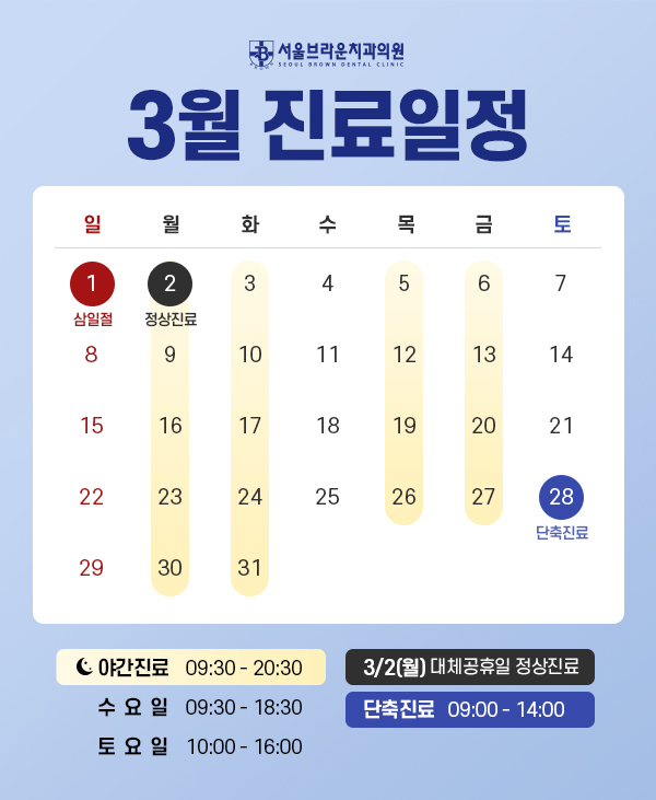 3월 진료일정