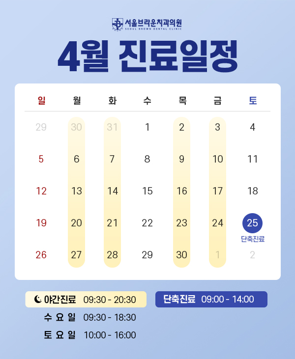 4월 진료일정