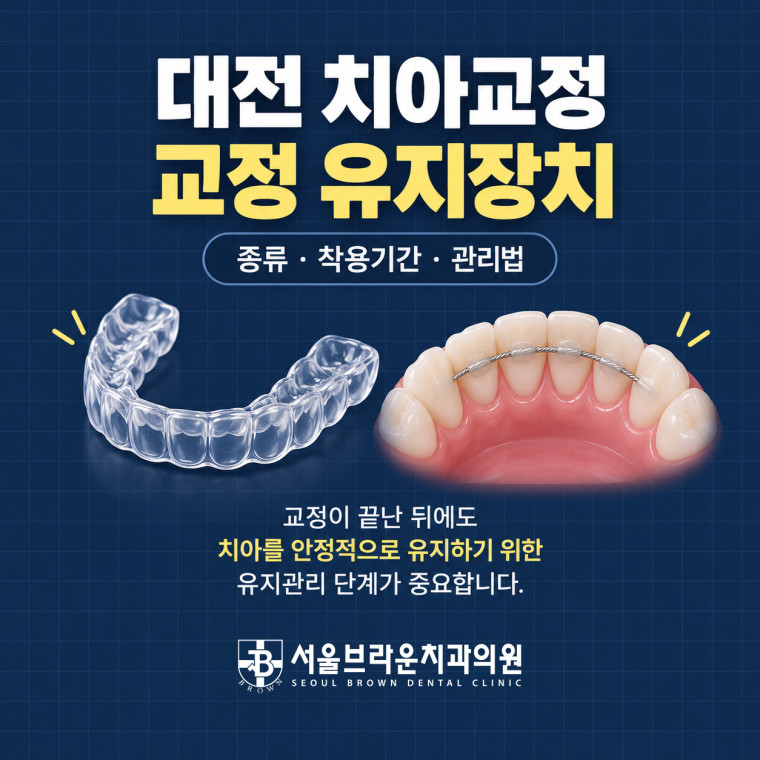 대전 치아교정 후 교정 유지장치 종류와 착용기간 관리법 안내