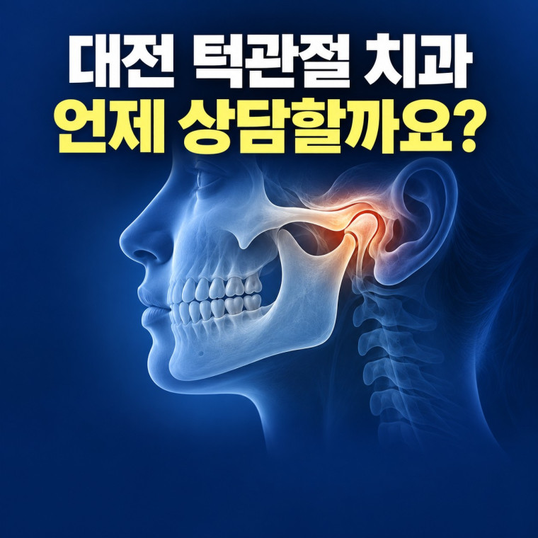 대전 턱관절 치과 상담이 필요한 시기를 설명하는 턱관절 안내 이미지