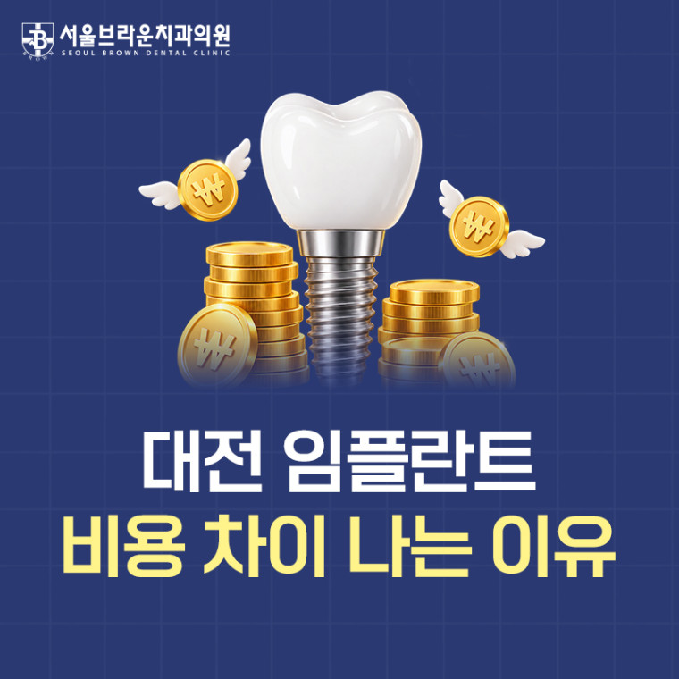 대전 임플란트 비용과 가격 차이가 생기는 이유 안내