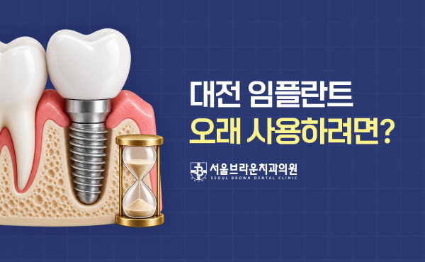 대전임플란트 오래 사용하는 방법 안내