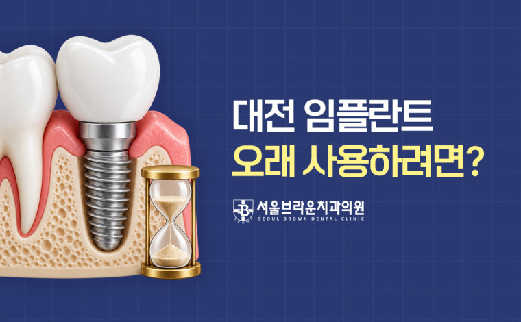 대전임플란트 오래 사용하는 방법 안내