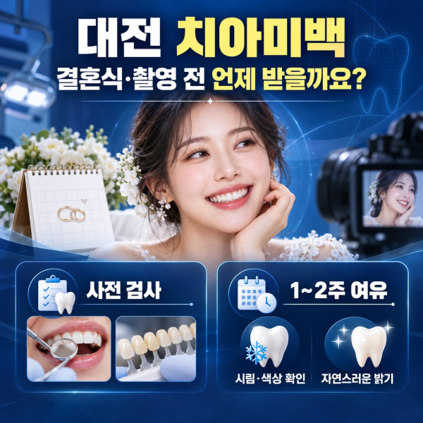 대전 치아미백 상담 전 결혼식과 촬영 일정에 맞춘 전문가 미백 준비 시기 안내