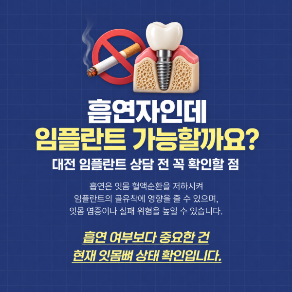 대전 임플란트 상담 전 흡연자의 임플란트 가능 여부와 잇몸뼈 상태 확인 안내