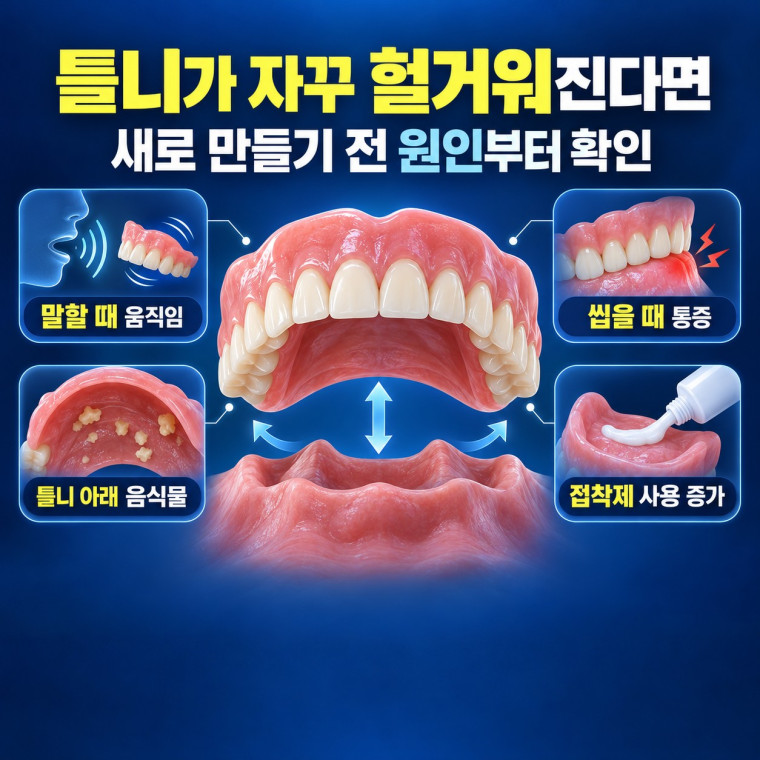 대전 틀니 재조정 상담 전 헐거운 틀니의 움직임 잇몸 통증 음식물 끼임 확인 안내