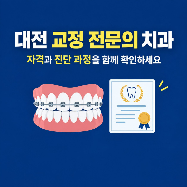 대전 교정치과 선택 전 치과교정과 전문의 자격과 정밀 진단 과정 확인 안내