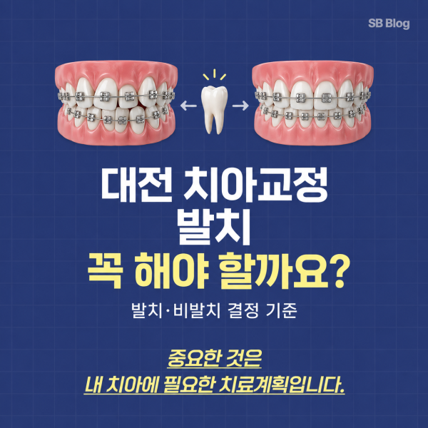 대전 치아교정 발치가 필요한 경우와 비발치교정 판단 기준