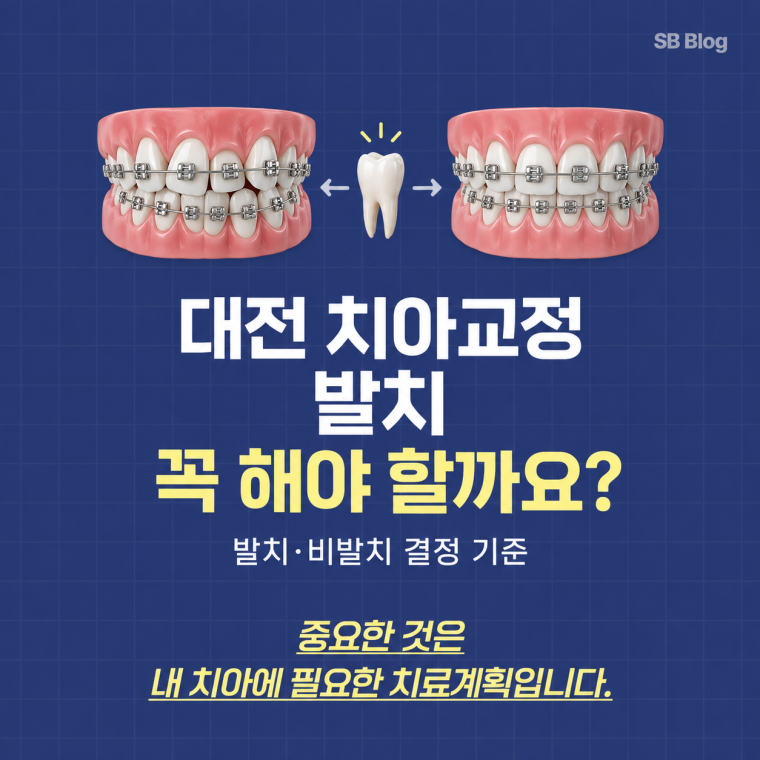 대전 치아교정 발치가 필요한 경우와 비발치교정 판단 기준