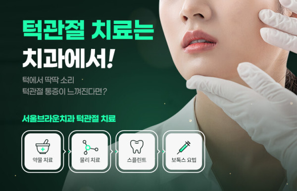 서울브라운치과 턱관절 진료 상담 안내 기존 이미지