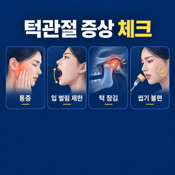 턱관절 통증 입 벌림 제한 턱 잠김 씹기 불편 증상 체크리스트