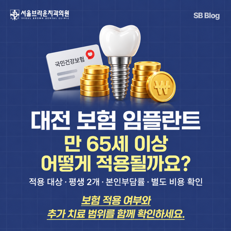대전 보험 임플란트 만 65세 이상 건강보험 적용 안내