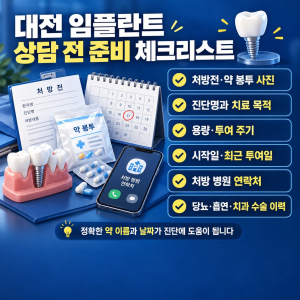 대전 임플란트 상담 전 골다공증 약 처방전 투여 기간 마지막 투여일 전신질환 준비 체크리스트