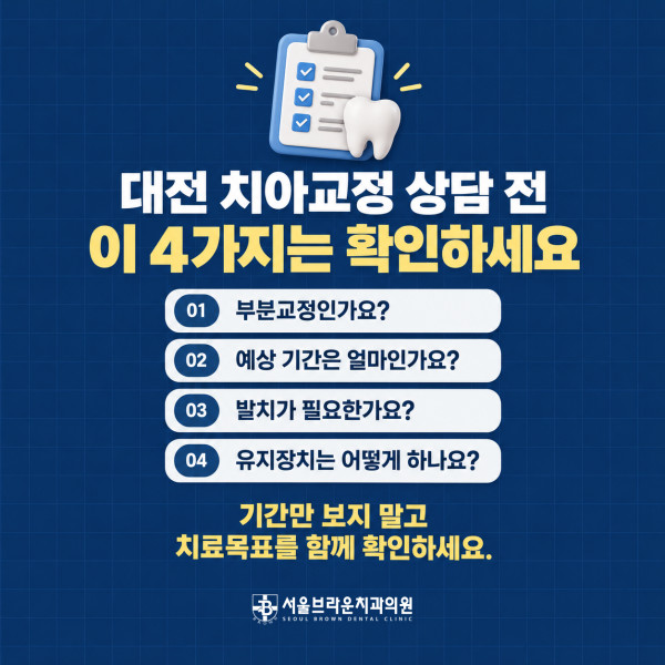 대전 치아교정 상담 전 부분교정 여부 예상 치료기간 발치 필요성 유지장치를 확인하는 체크리스트