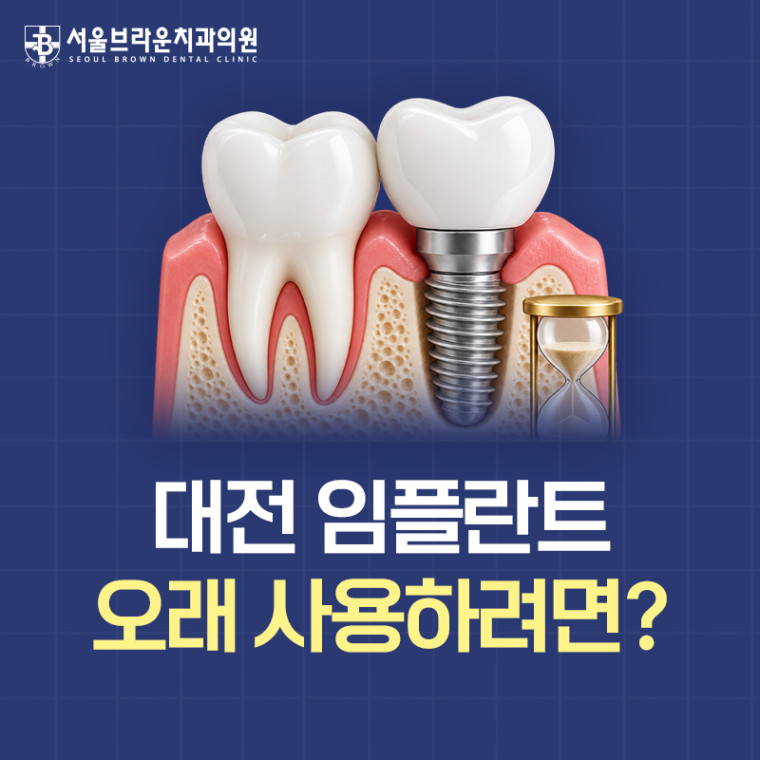 대전임플란트 오래 사용하는 방법 안내