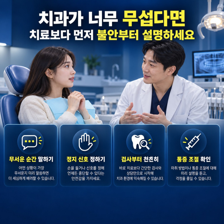 대전 치과공포증 진료 전 두려운 원인과 첫 상담에서 확인할 통증 조절 정지 신호 단계별 치료 안내