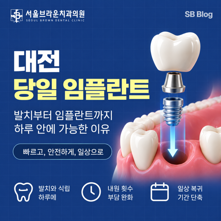 대전 당일 임플란트 발치 후 바로 식립 가능한 조건 안내