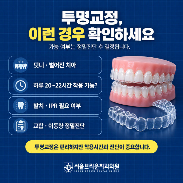 대전 투명교정이 가능한 경우와 착용시간 발치 IPR 교합 확인사항 안내