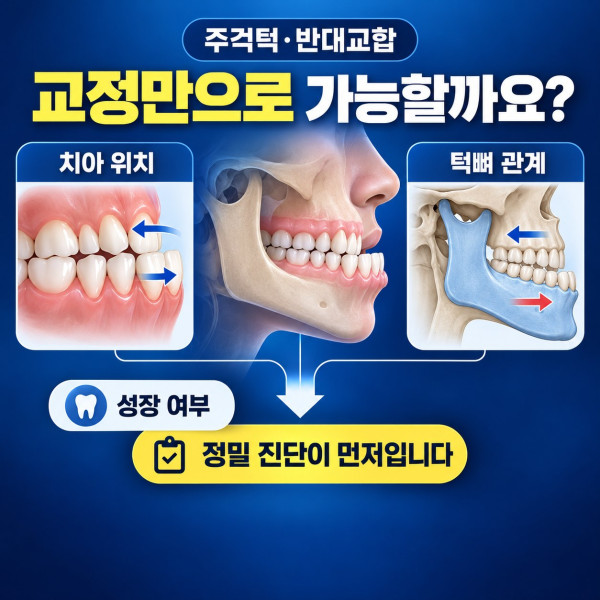 대전 주걱턱 교정 상담 전 치성 반대교합과 골격성 주걱턱을 구분하는 진단 안내