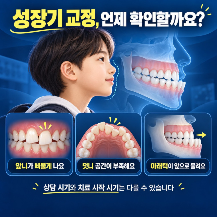 대전 성장기 교정에서 아이 앞니 덧니 주걱턱의 상담 시기와 관찰 치료 기준