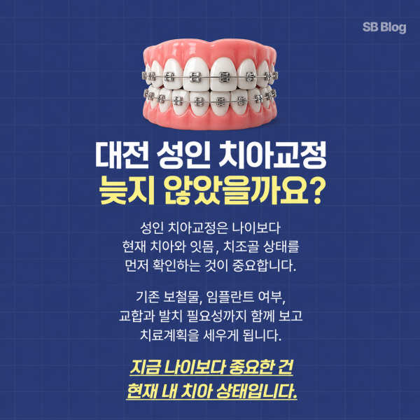 대전 성인 치아교정은 나이보다 현재 치아와 잇몸 치조골 상태를 먼저 확인하는 것이 중요하다는 안내