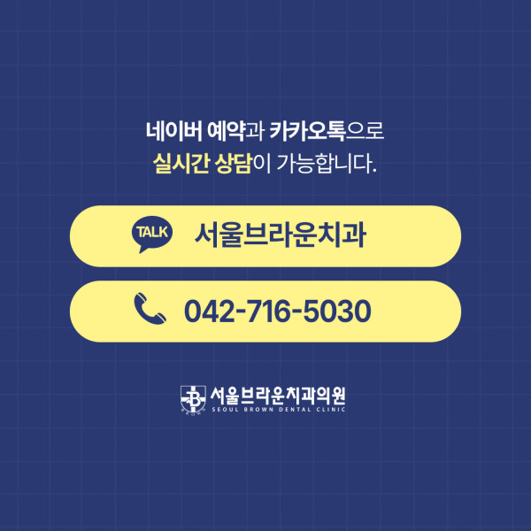 서울브라운치과 임플란트 상담 안내