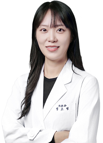 정소영 원장