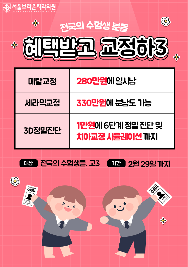 대전치과 대전치아교정 대전교정치과 서울브라운치과 수능이벤트