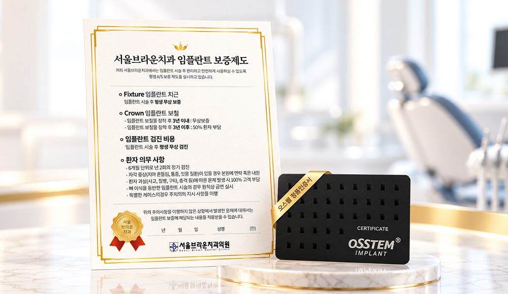 임플란트 보증제도와 정품 인증서