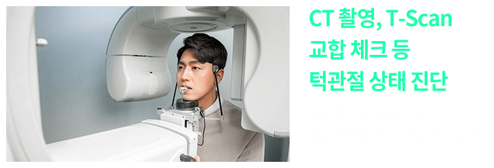 ct촬영, t-scan 교합 체크 틍 턱관절 상태 진단