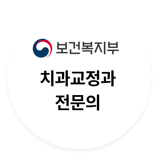 보건복지부 인증 치과교정과 전문의