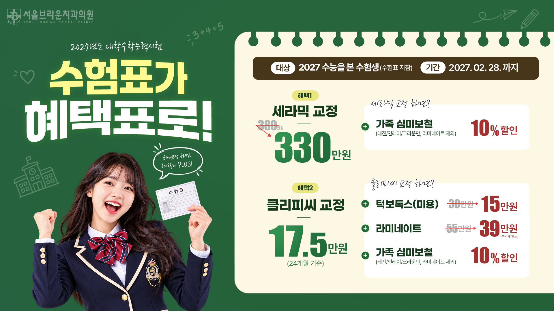 대전치과 2027 수능이벤트 서울브라운치과