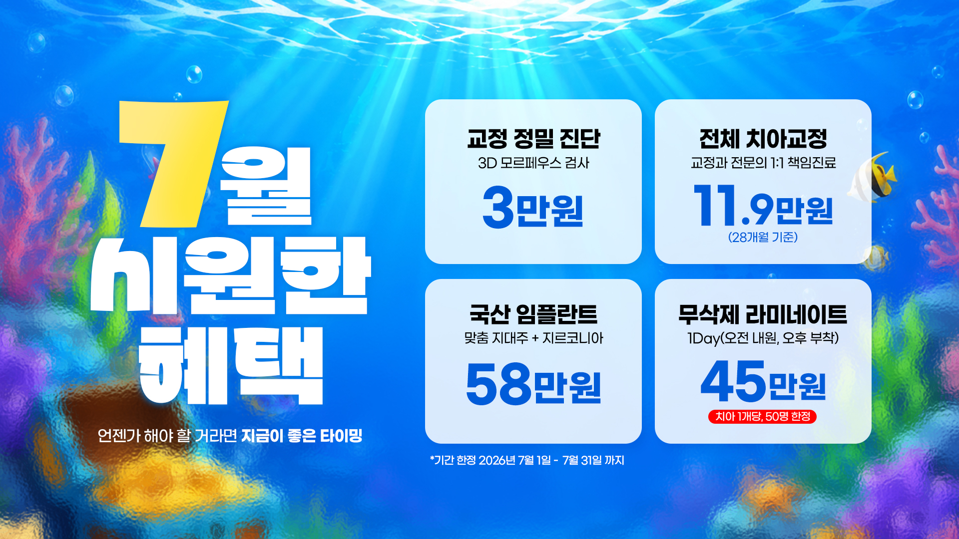 대전치과 7월 프로모션