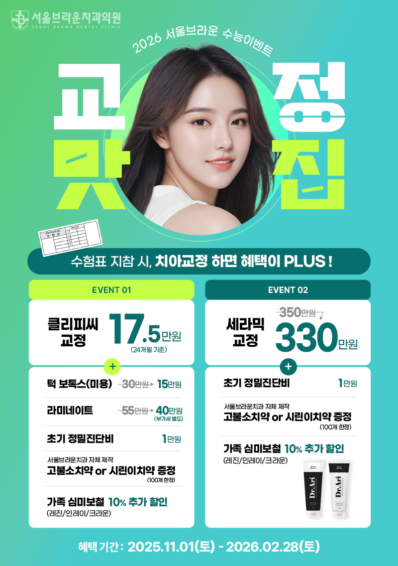 대전치과 대전치아교정 대전라미네이트 2026 수능이벤트