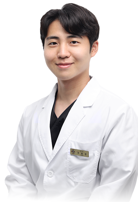 부병찬 원장
